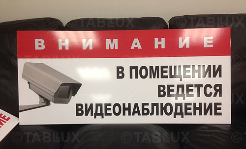 Таблички&nbsp;видеонаблюдение