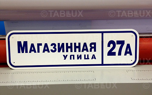 Таблички&nbsp;адресные фигурные