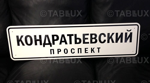 Таблички&nbsp;адресные фигурные