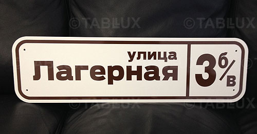 Таблички&nbsp;адресные фигурные