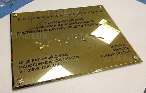 Табличка со звездами для отеля гостиницы