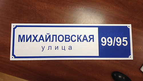 Табличка улица и номер дома - Изготовление табличек