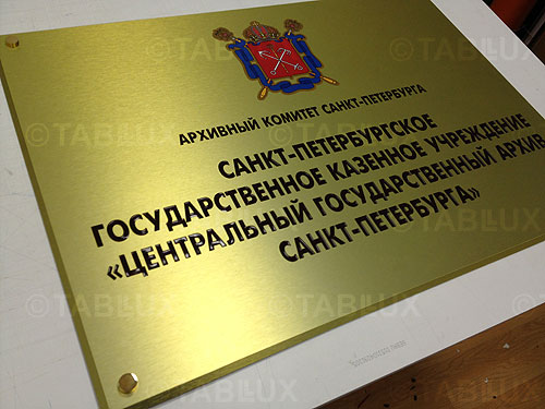 Табличка фасадная для госучреждения