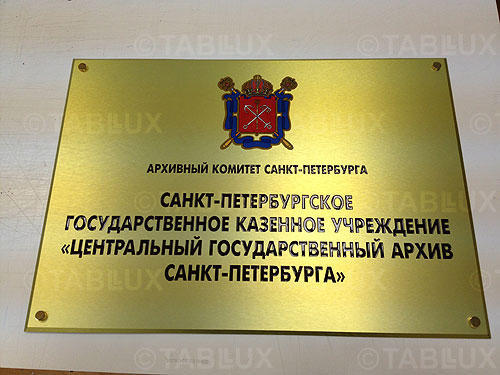 Табличка фасадная для госучреждения