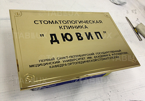 Таблички из латуни, изготовление табличек, таблички офисные, таблички на стену, таблички из пластика изготовить