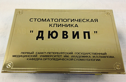 Таблички из латуни, изготовление табличек, таблички офисные, таблички на стену, таблички из пластика изготовить