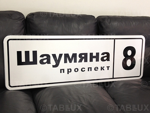 Таблички адресные, изготовление табличек, таблички офисные, таблички на стену, таблички из пластика изготовить