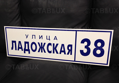 Таблички адресные, изготовление табличек, таблички офисные, таблички на стену, таблички из пластика изготовить
