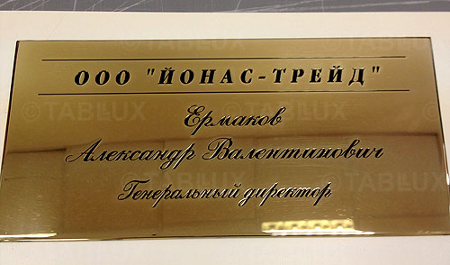 Таблички из латуни  офисные изготовить, сделать офсиные таблички, таблички офисные на заказ