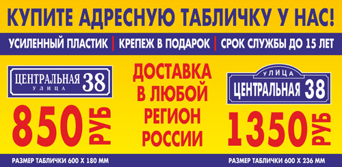 Производство адресных табличек и аншлагов