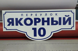 Закон о табличках, закон адресные таблички, правила размещения адресных знаков, правила размещения адресных табличек, закон адресные указатели, кто должен устанавливать, Санкт-Петербург и Ленинградская область